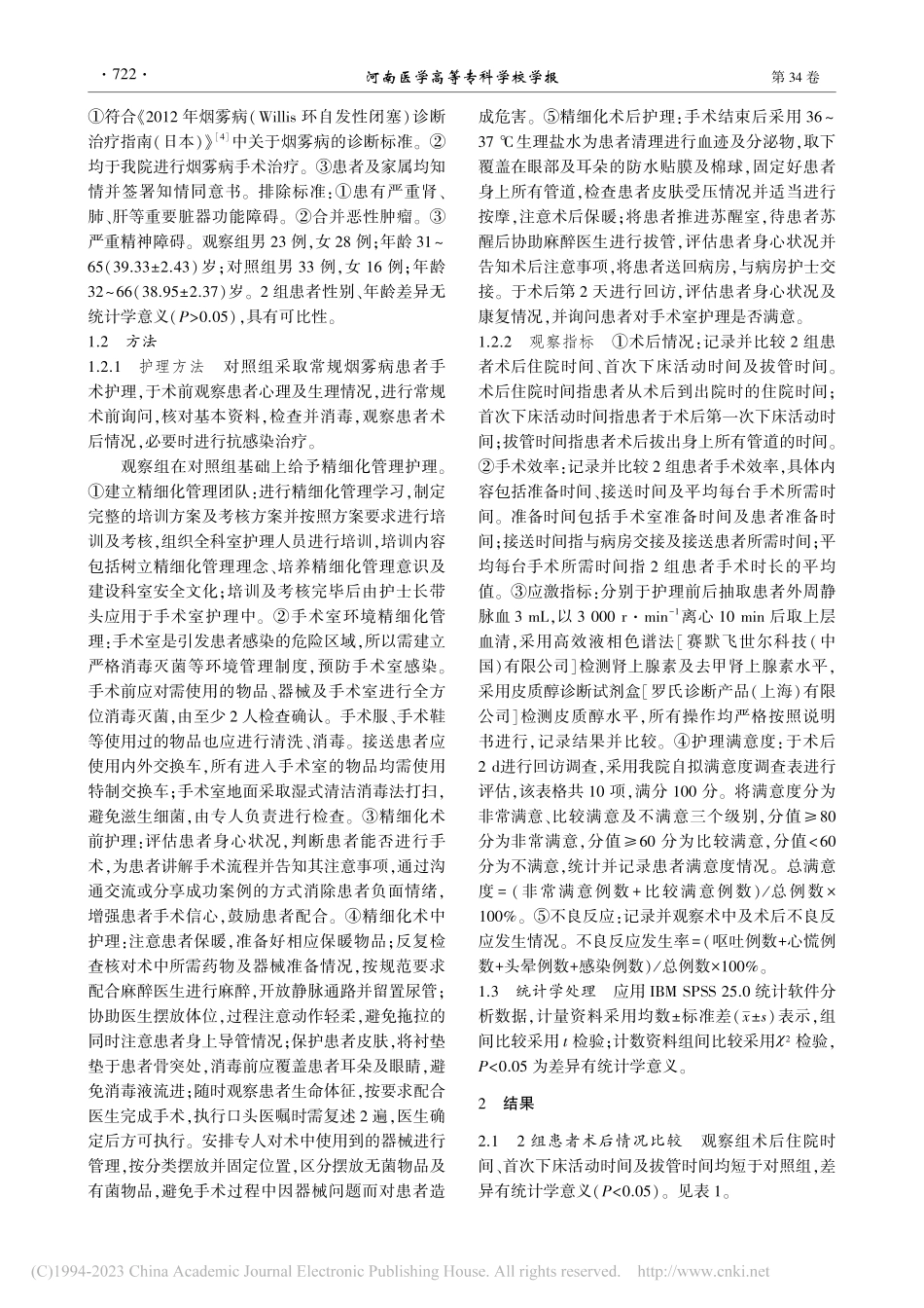 精细化管理理念在烟雾病患者手术室护理中的应用_亓金风.pdf_第2页