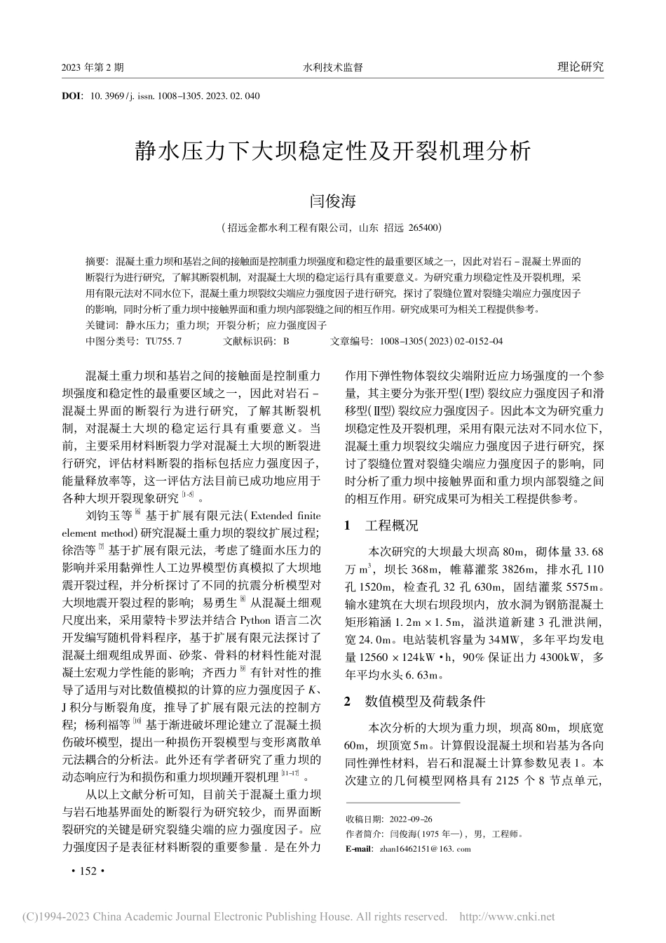 静水压力下大坝稳定性及开裂机理分析_闫俊海.pdf_第1页