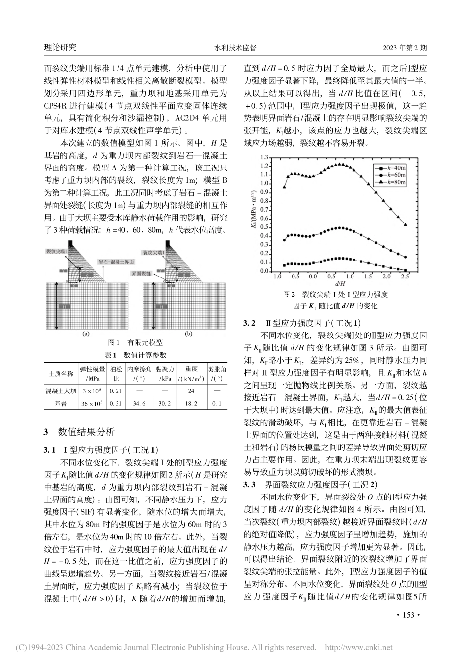 静水压力下大坝稳定性及开裂机理分析_闫俊海.pdf_第2页