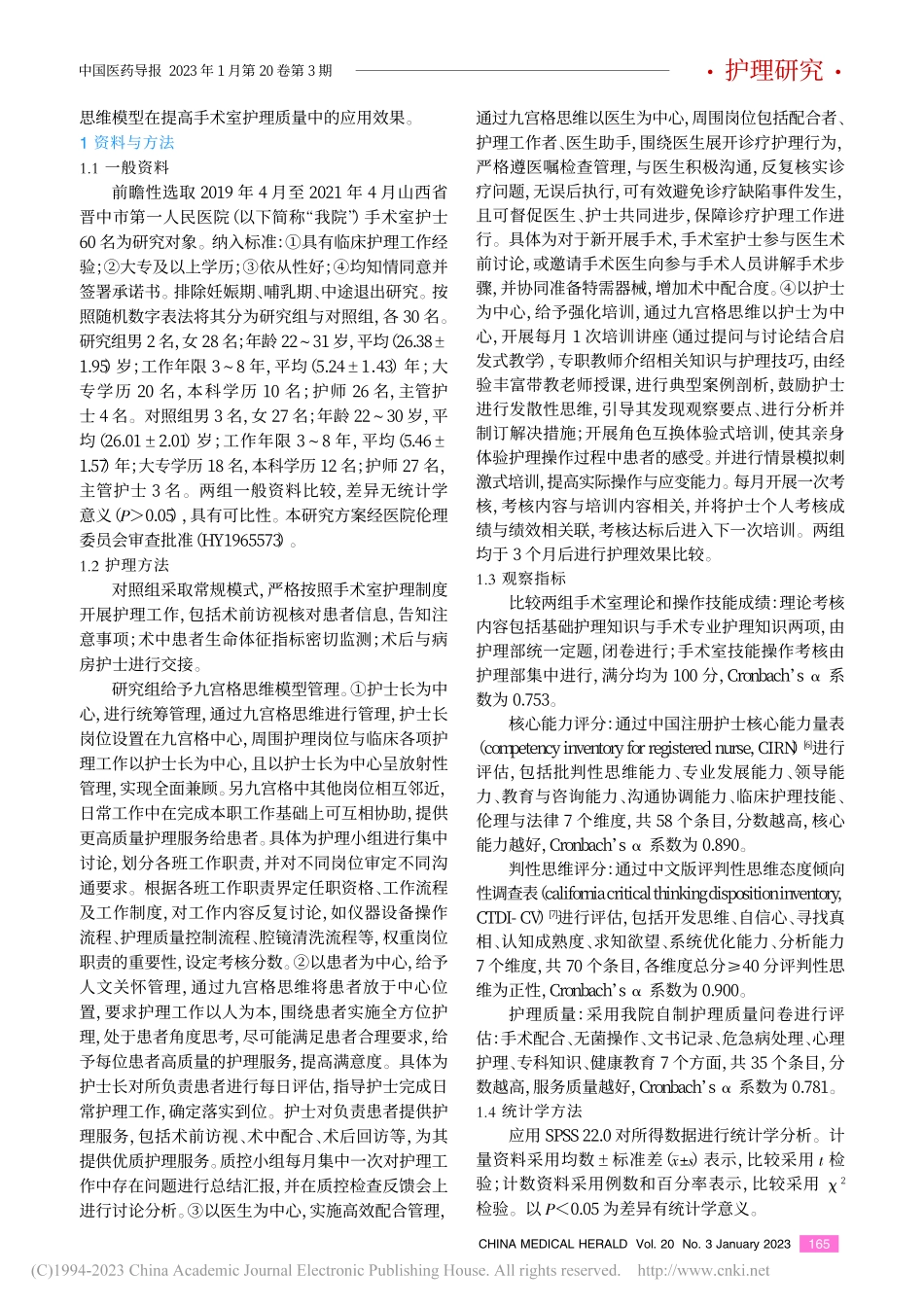 九宫格思维模型在提高手术室护理质量中的应用效果_赵清华.pdf_第2页