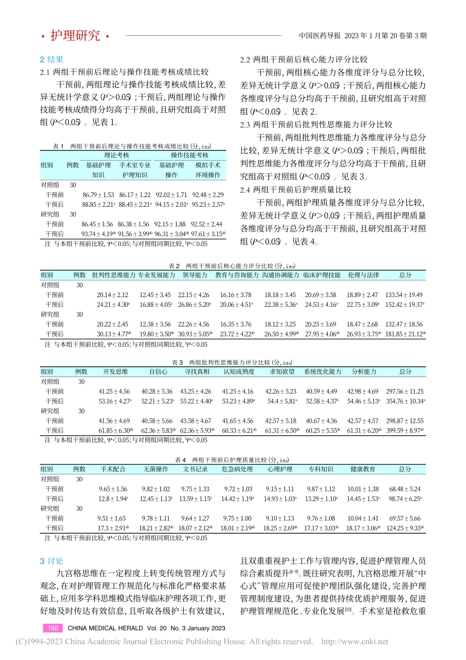 九宫格思维模型在提高手术室护理质量中的应用效果_赵清华.pdf_第3页
