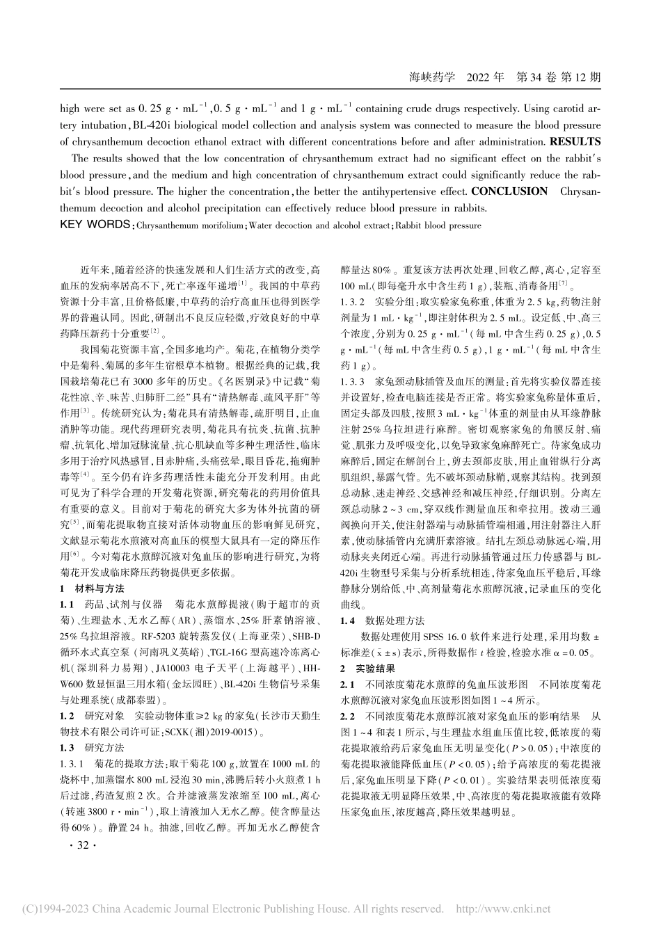 菊花水煎醇沉液对家兔血压的影响研究_王桂霞.pdf_第2页