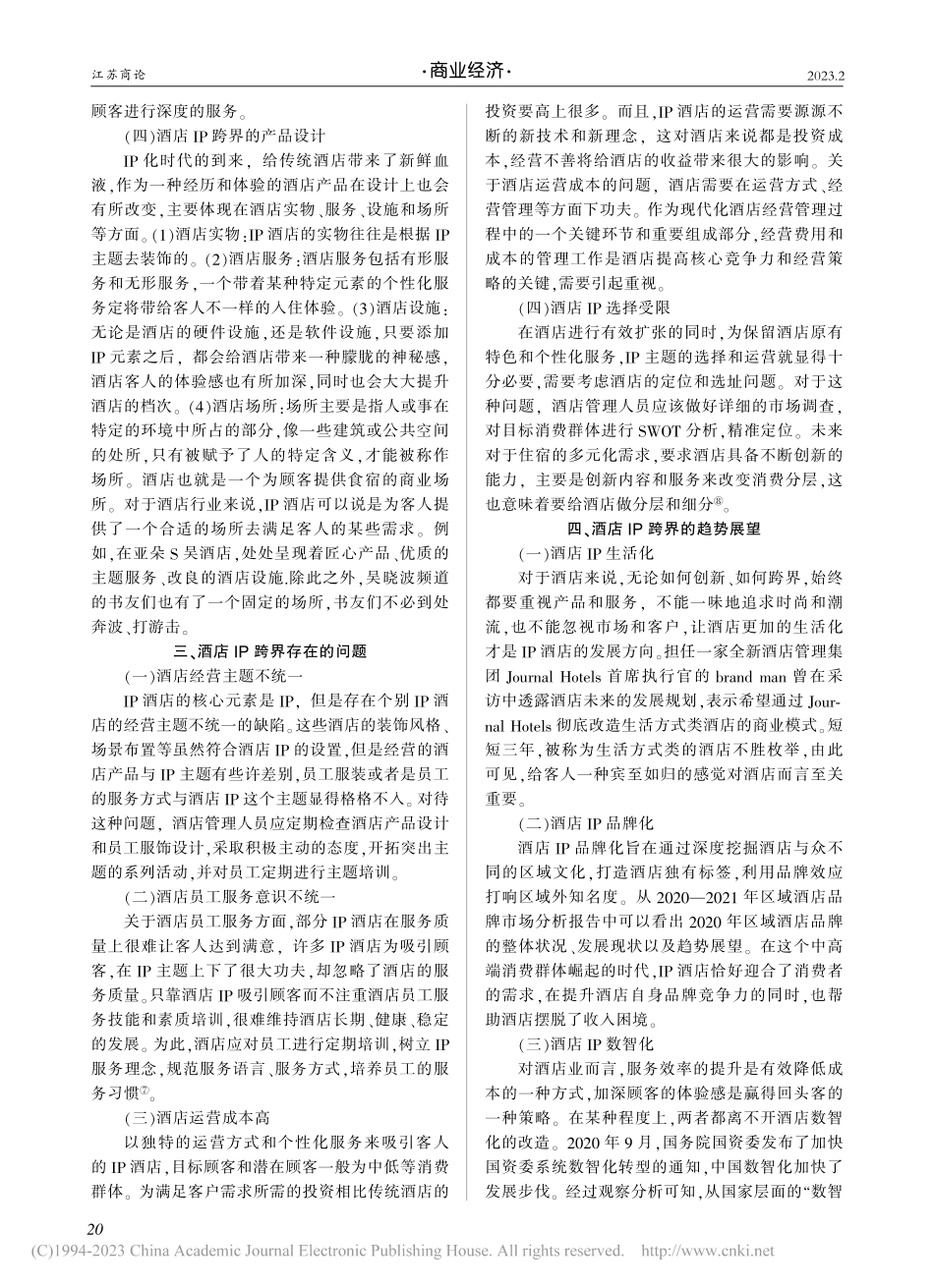 酒店IP跨界的现状及趋势研究——以亚朵IP酒店为例_王锦.pdf_第3页
