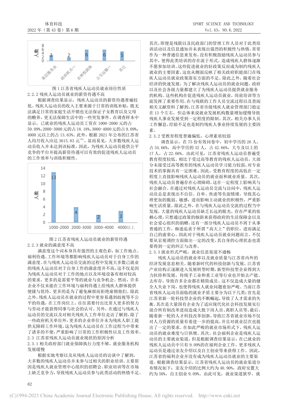 江苏省残疾人运动员就业需求愿望与现实满足的调查研究_郭福祥.pdf_第2页