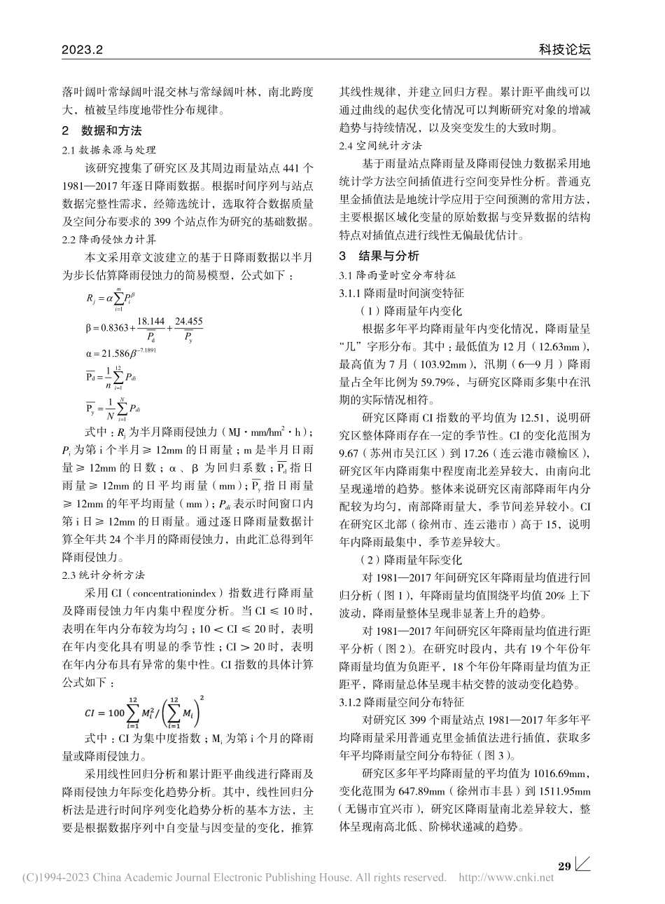 江苏省降雨及降雨侵蚀力时空变化趋势研究_罗梦琦.pdf_第2页