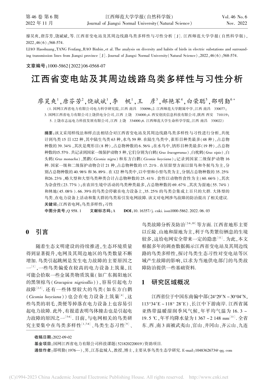 江西省变电站及其周边线路鸟类多样性与习性分析_廖昊爽.pdf_第1页
