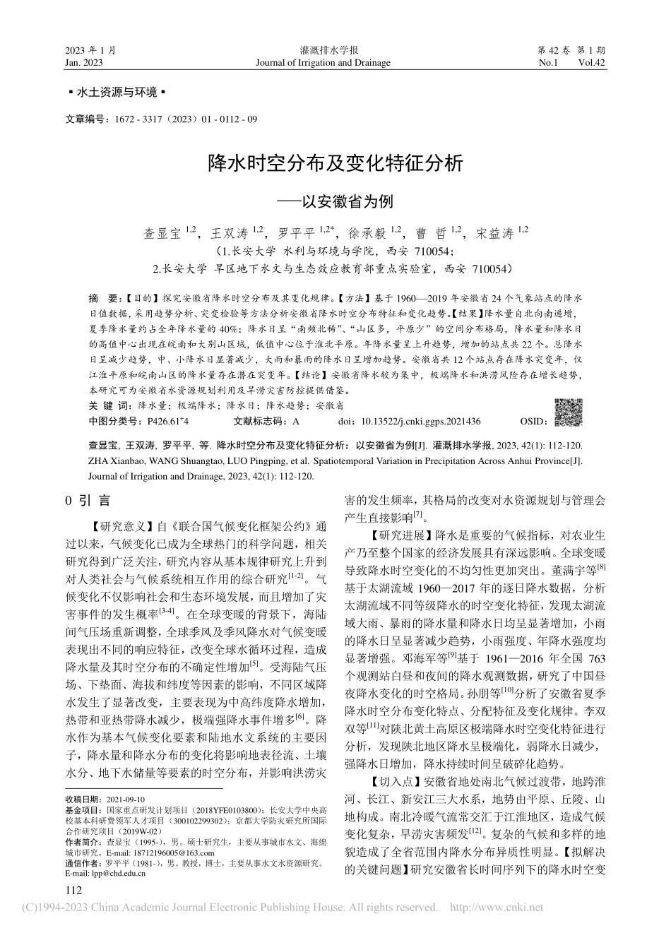 降水时空分布及变化特征分析——以安徽省为例_查显宝.pdf_第1页