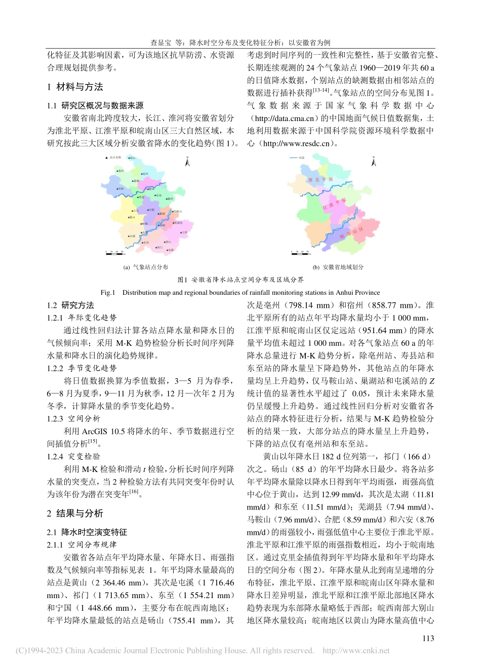降水时空分布及变化特征分析——以安徽省为例_查显宝.pdf_第2页