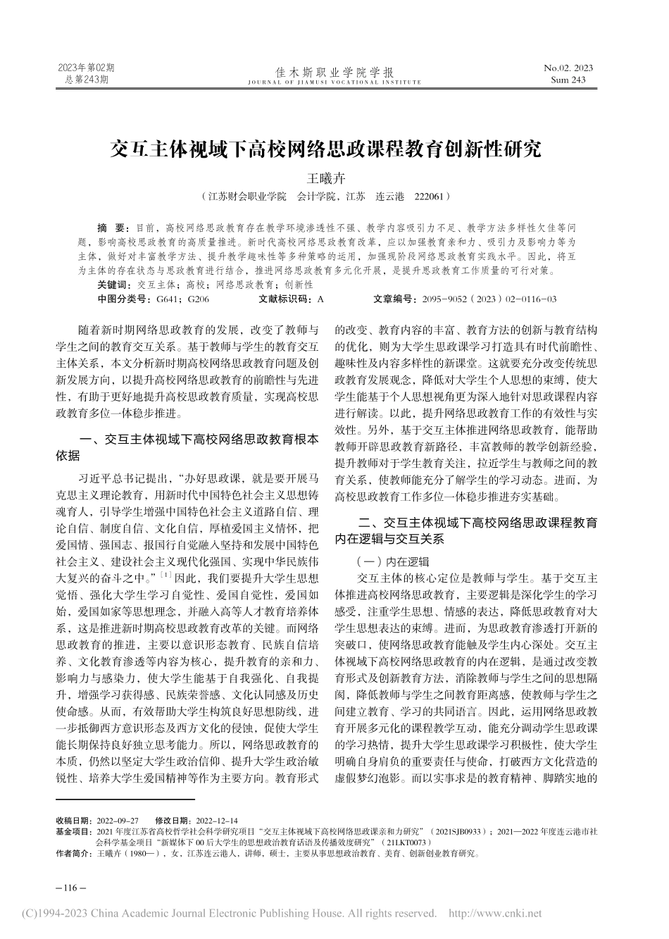 交互主体视域下高校网络思政课程教育创新性研究_王曦卉.pdf_第1页