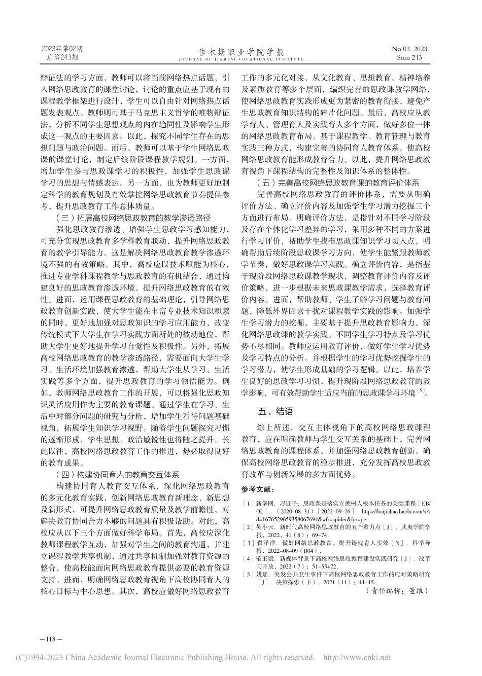 交互主体视域下高校网络思政课程教育创新性研究_王曦卉.pdf_第3页