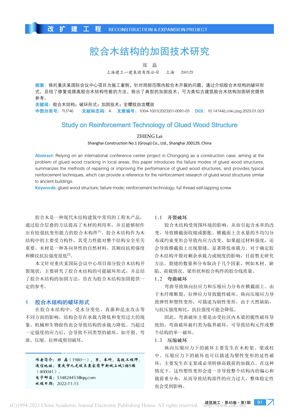 胶合木结构的加固技术研究_郑磊.pdf_第1页