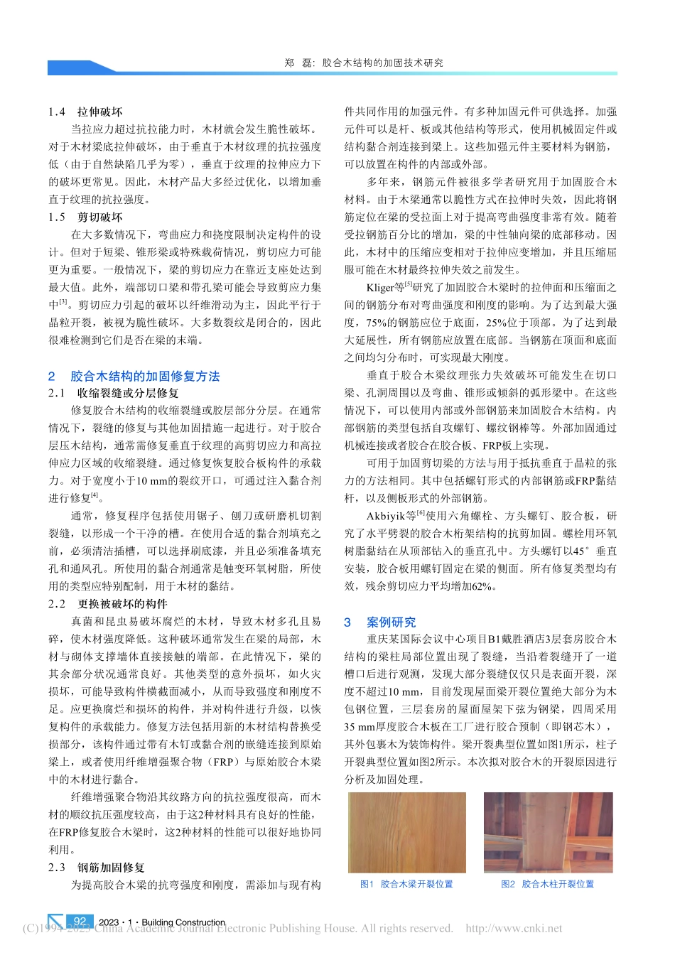 胶合木结构的加固技术研究_郑磊.pdf_第2页