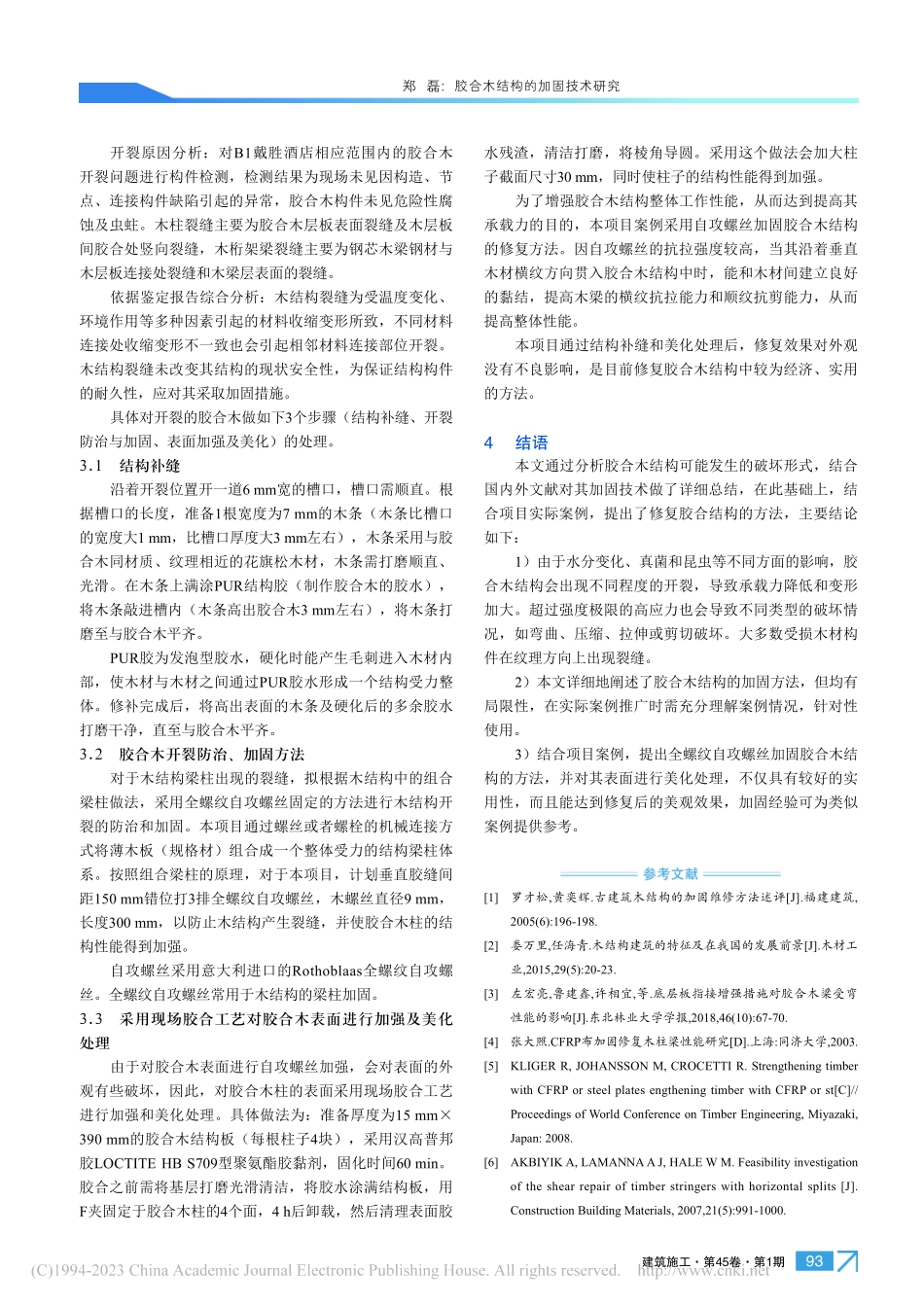 胶合木结构的加固技术研究_郑磊.pdf_第3页