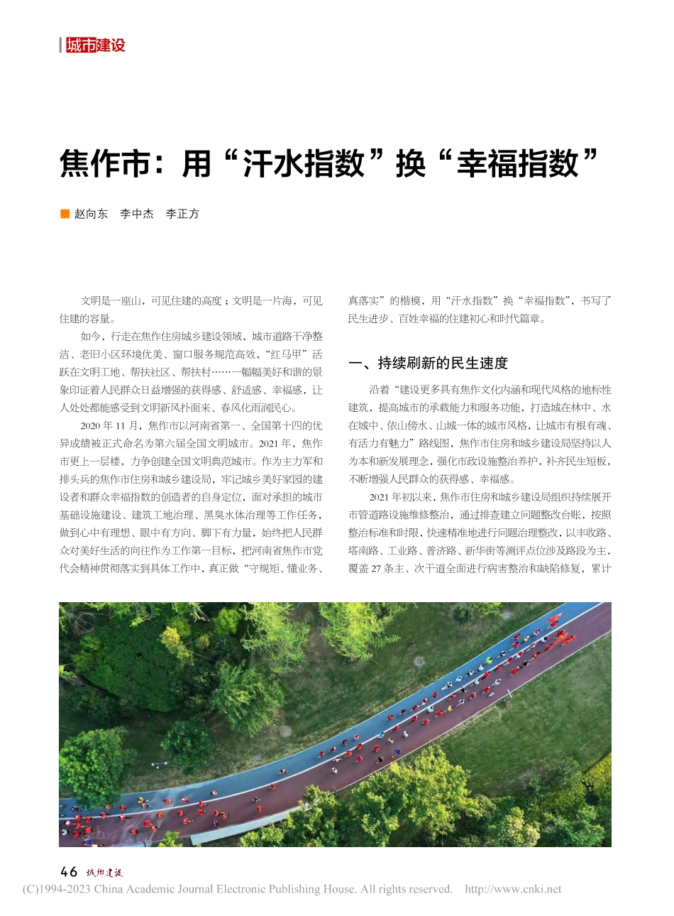 焦作市：用“汗水指数”换“幸福指数”_赵向东.pdf_第1页