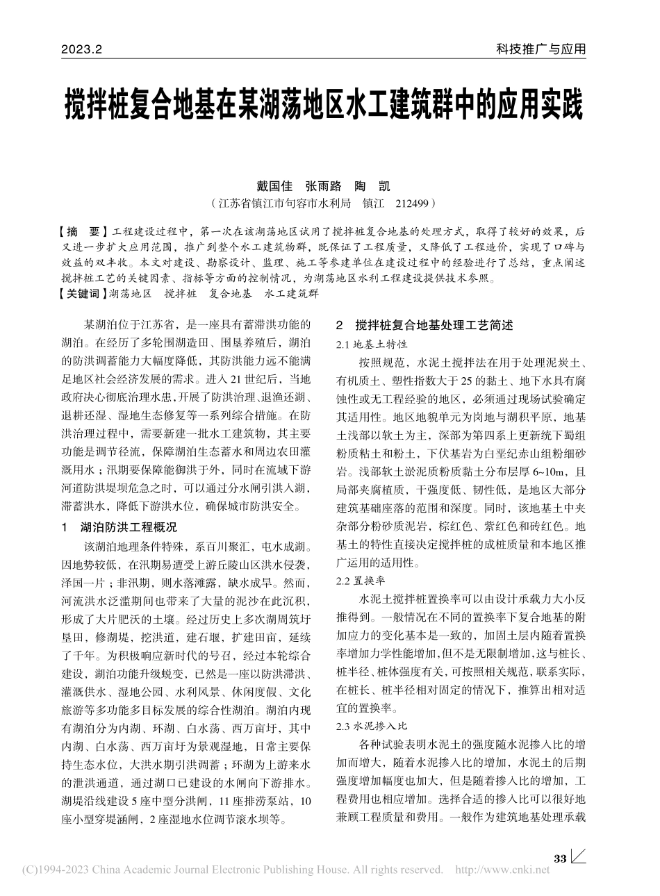 搅拌桩复合地基在某湖荡地区水工建筑群中的应用实践_戴国佳.pdf_第1页