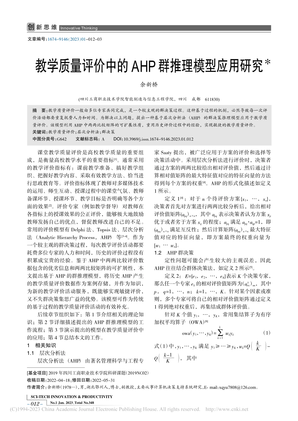 教学质量评价中的AHP群推理模型应用研究_余新桥.pdf_第1页