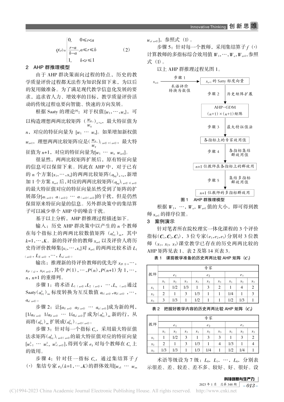 教学质量评价中的AHP群推理模型应用研究_余新桥.pdf_第2页