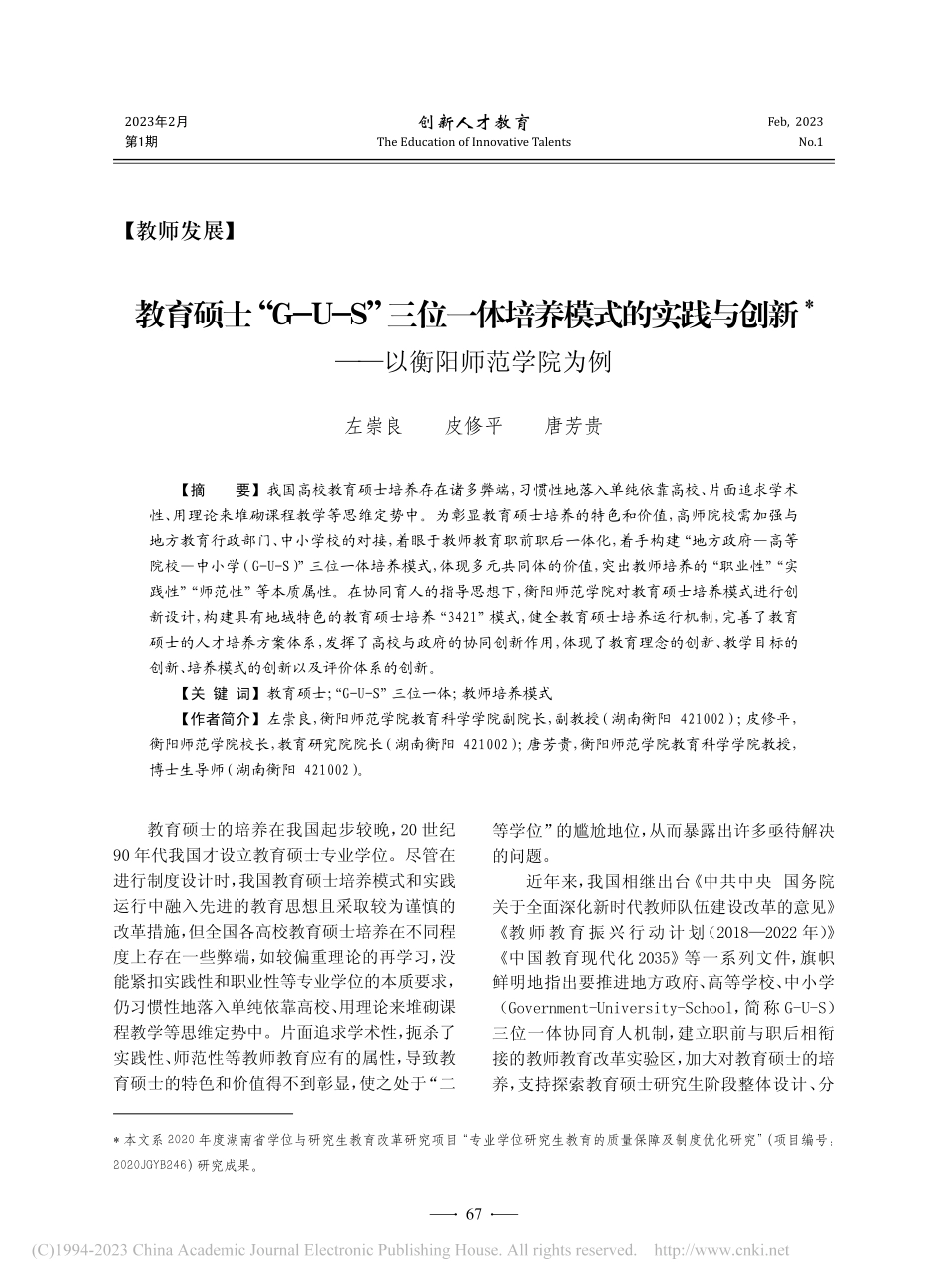 教育硕士“G-U-S”三位...创新——以衡阳师范学院为例_左崇良.pdf_第1页