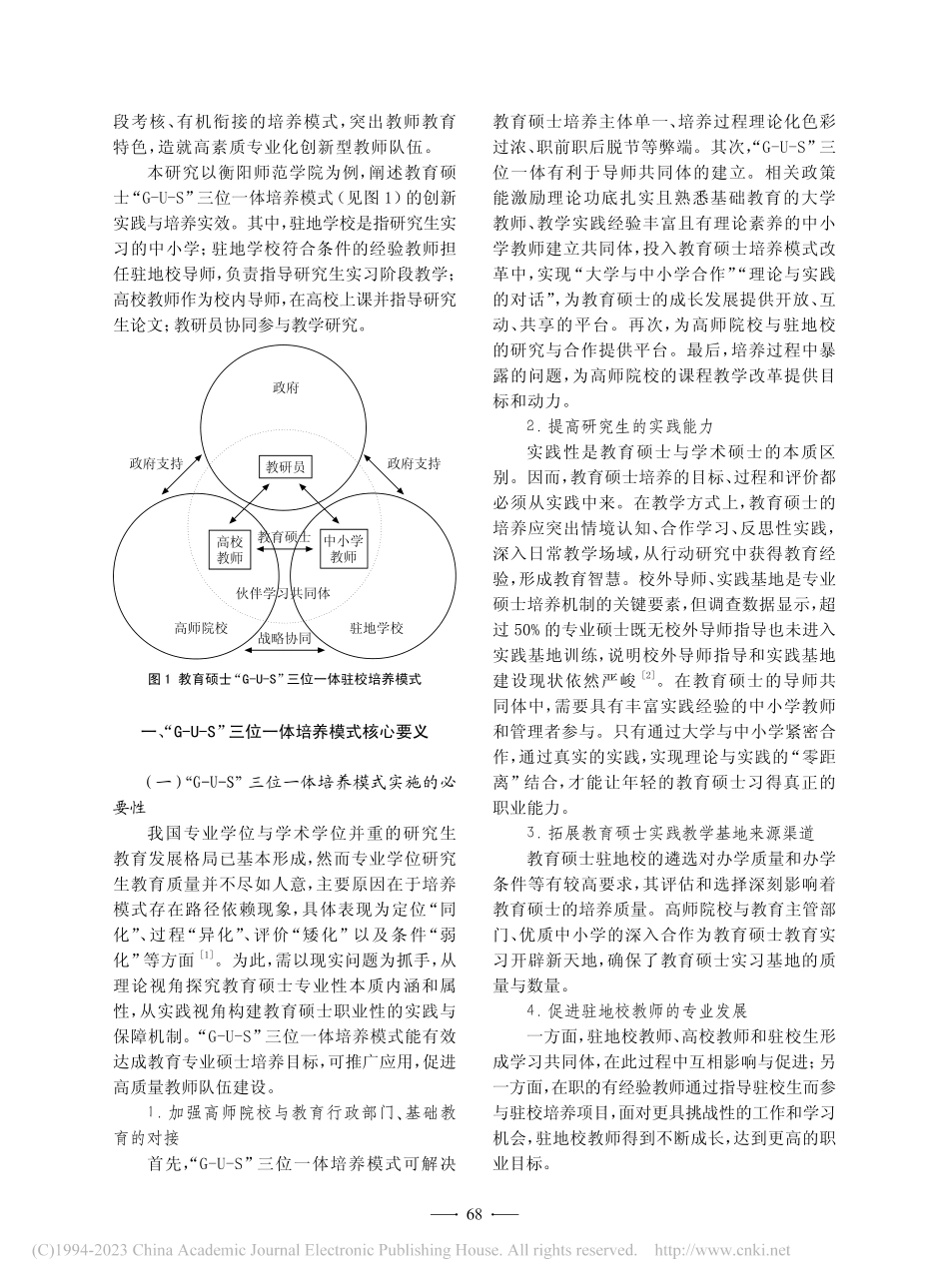 教育硕士“G-U-S”三位...创新——以衡阳师范学院为例_左崇良.pdf_第2页