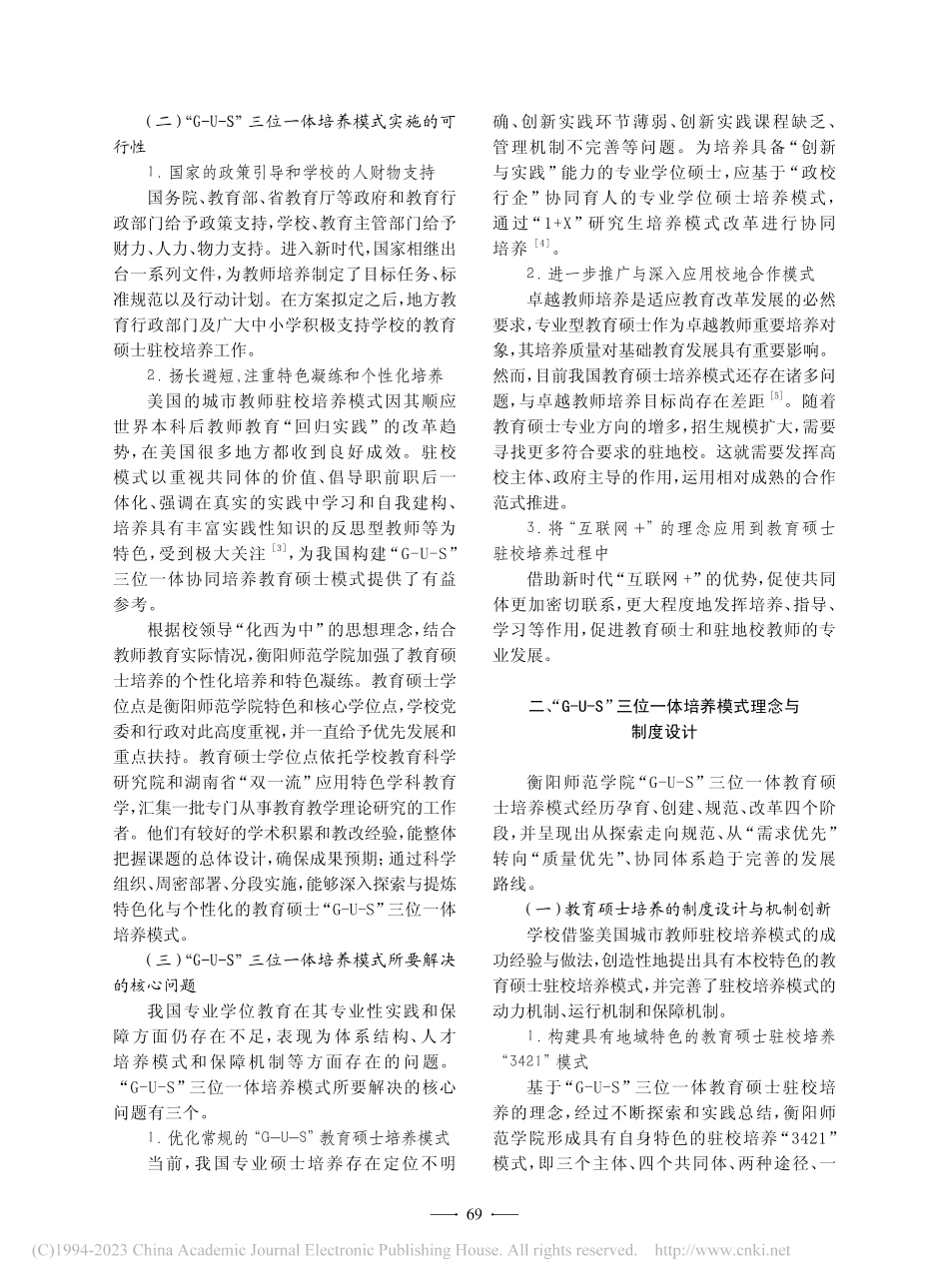 教育硕士“G-U-S”三位...创新——以衡阳师范学院为例_左崇良.pdf_第3页