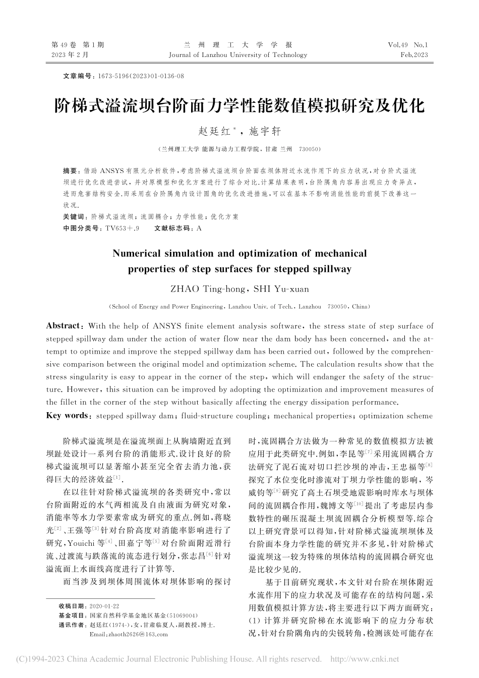 阶梯式溢流坝台阶面力学性能数值模拟研究及优化_赵廷红.pdf_第1页