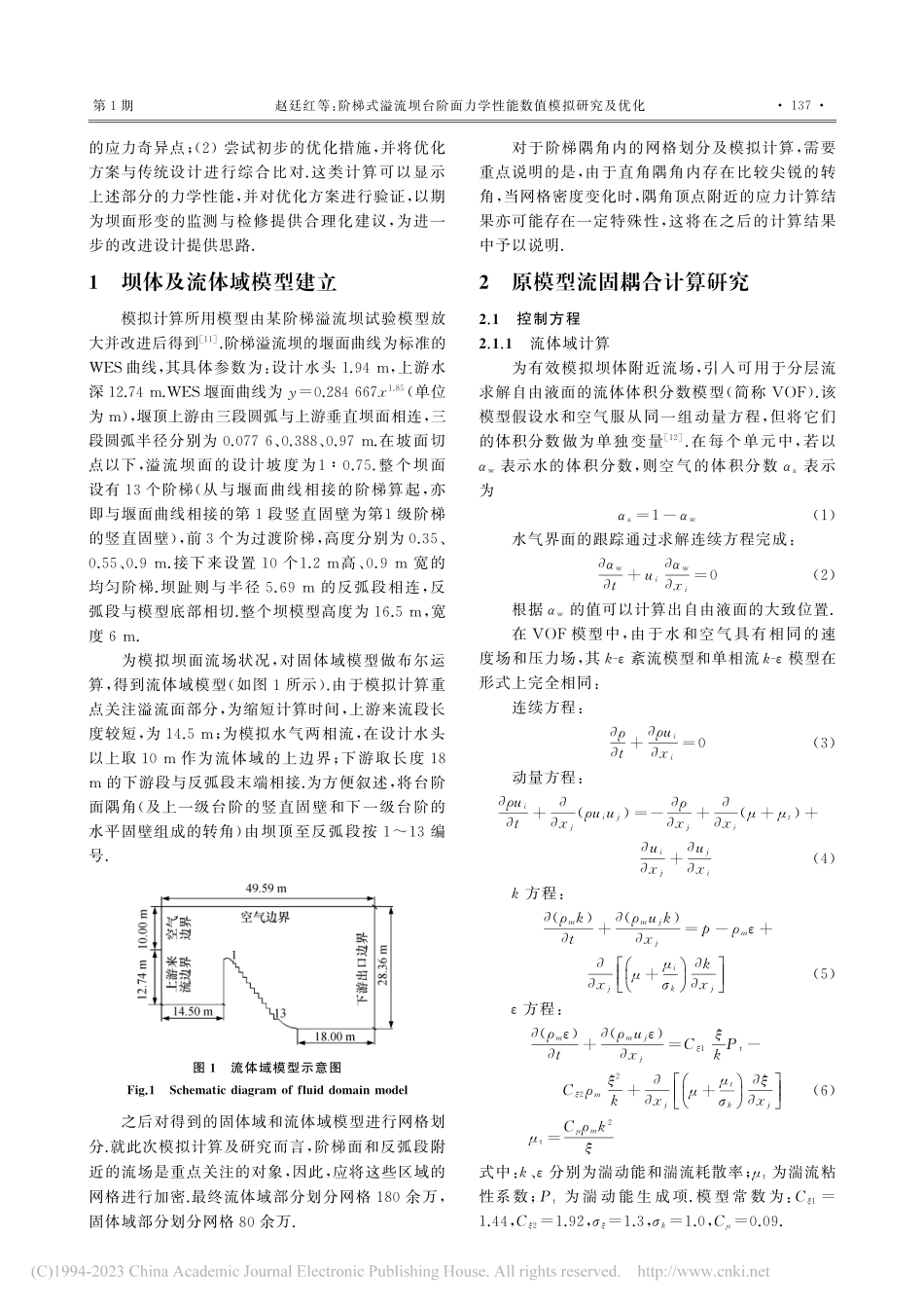 阶梯式溢流坝台阶面力学性能数值模拟研究及优化_赵廷红.pdf_第2页