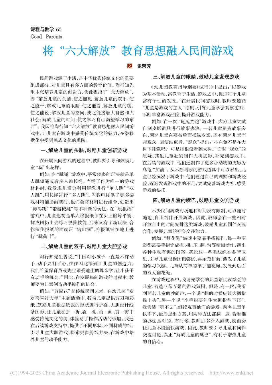 将“六大解放”教育思想融入民间游戏_张荣芳.pdf_第1页