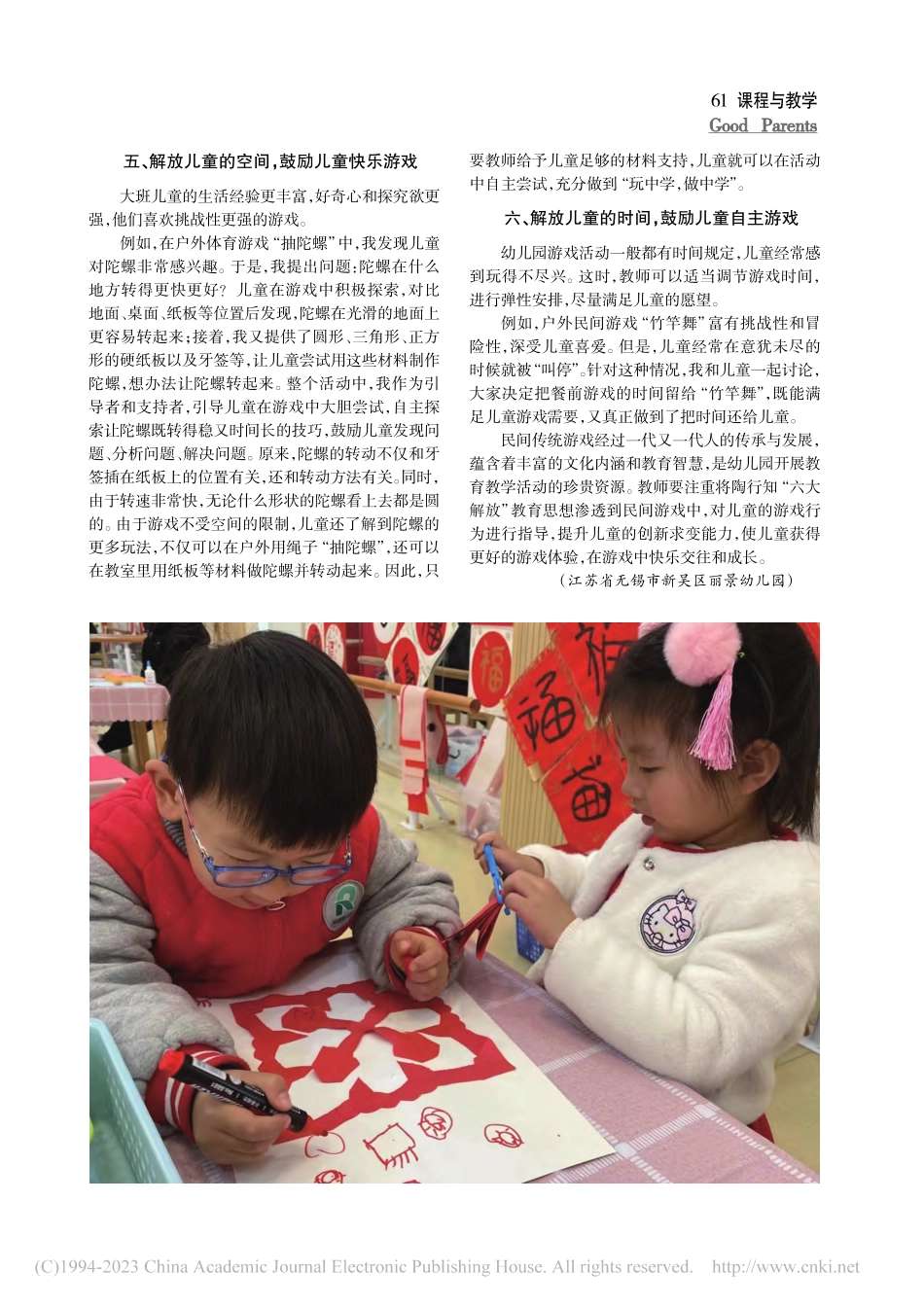 将“六大解放”教育思想融入民间游戏_张荣芳.pdf_第2页