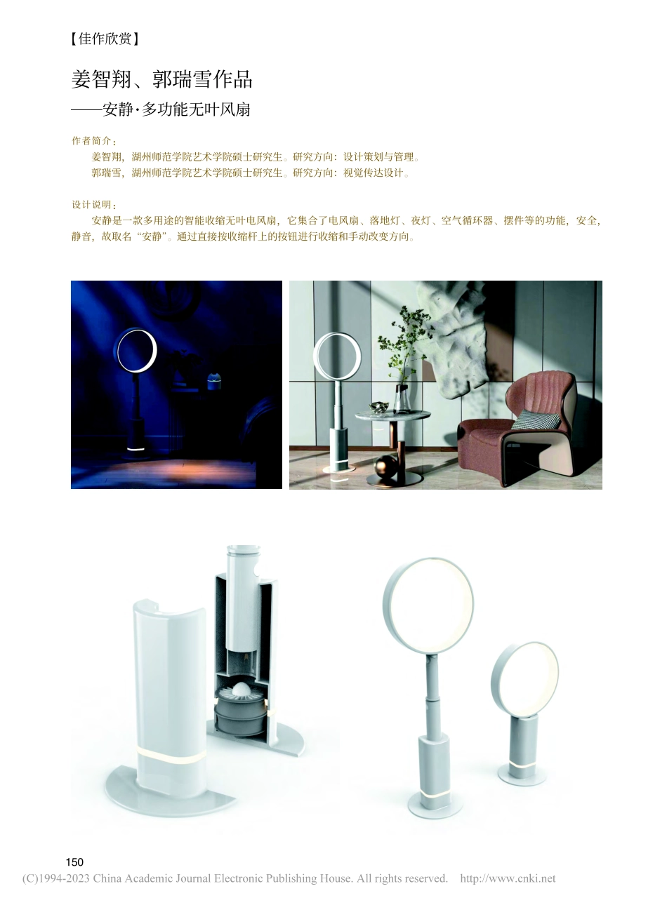 姜智翔、郭瑞雪作品——安静·多功能无叶风扇_姜智翔.pdf_第1页