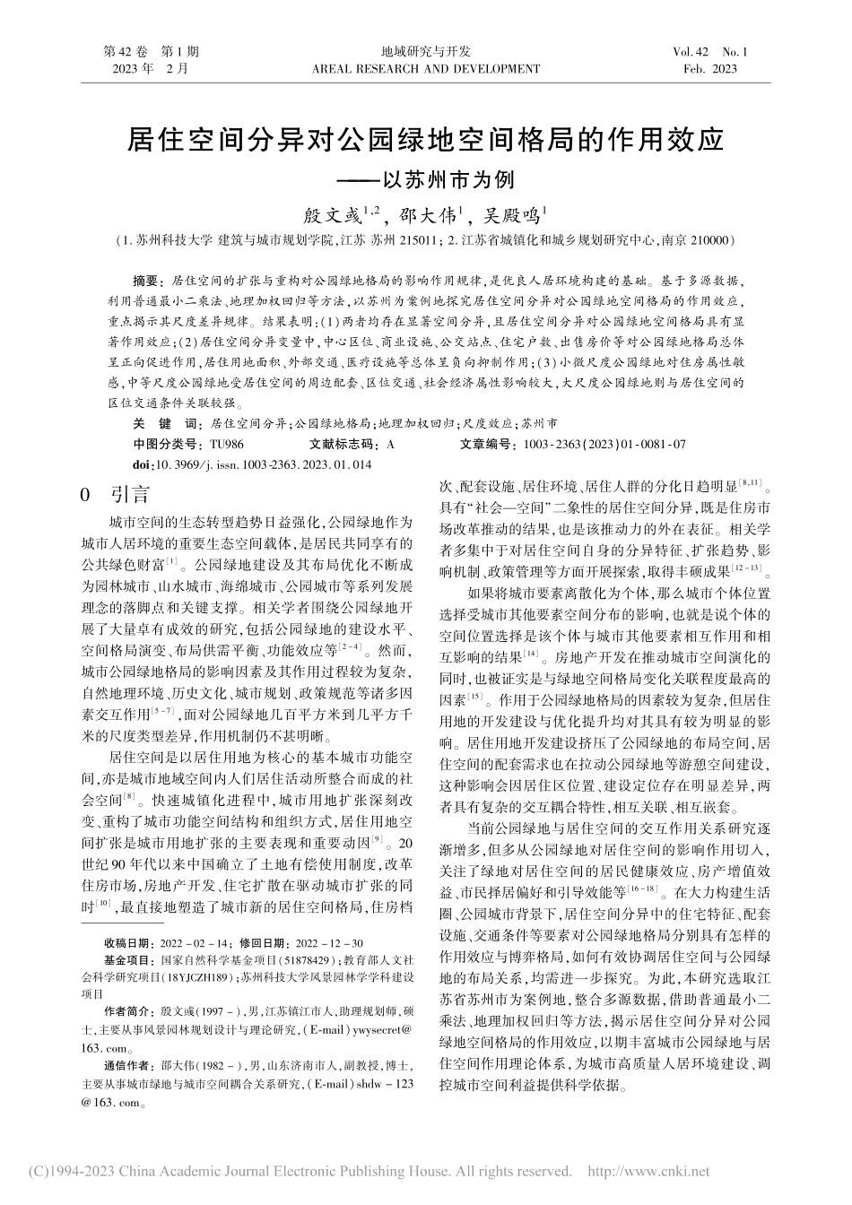 居住空间分异对公园绿地空间...的作用效应——以苏州市为例_殷文彧.pdf_第1页