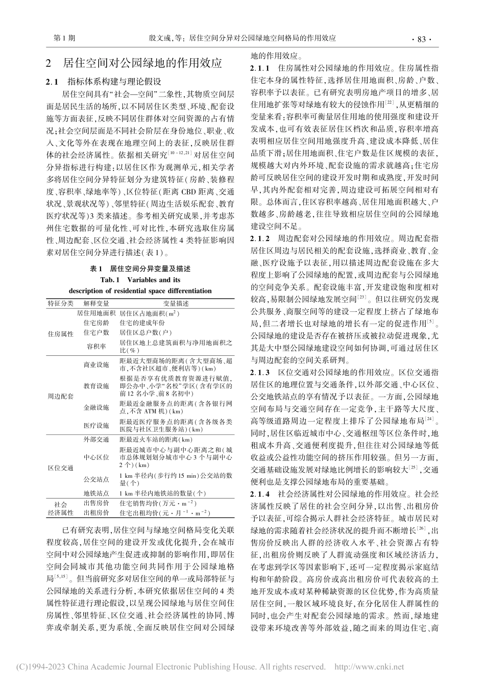 居住空间分异对公园绿地空间...的作用效应——以苏州市为例_殷文彧.pdf_第3页