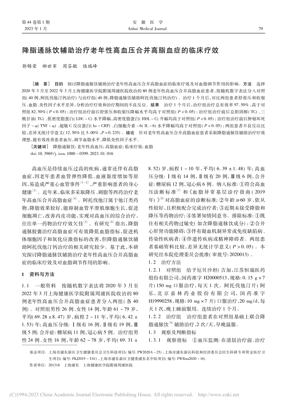 降脂通脉饮辅助治疗老年性高血压合并高脂血症的临床疗效_郭锦荣.pdf_第1页