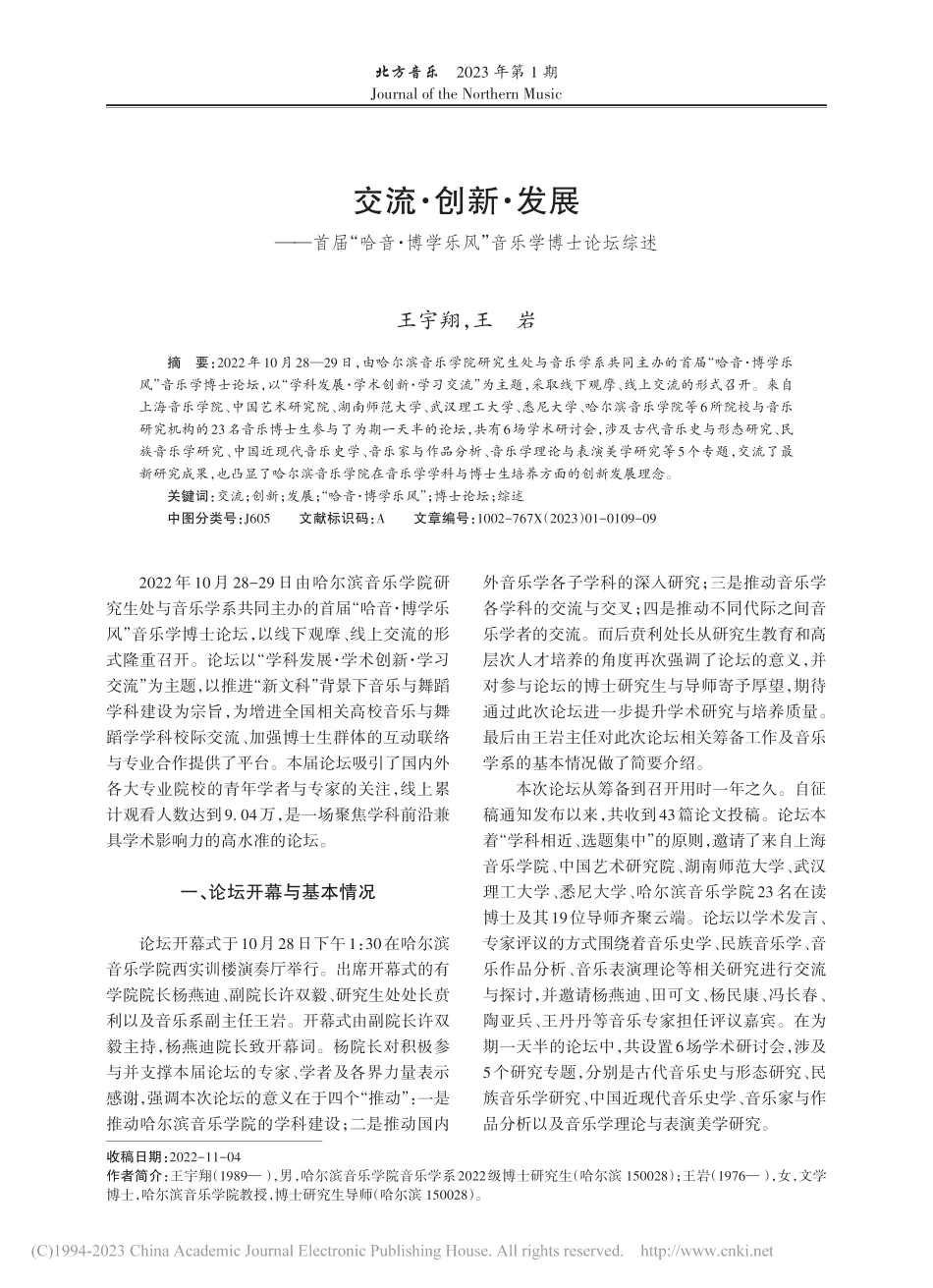 交流·创新·发展——首届“...学乐风”音乐学博士论坛综述_王宇翔.pdf_第1页