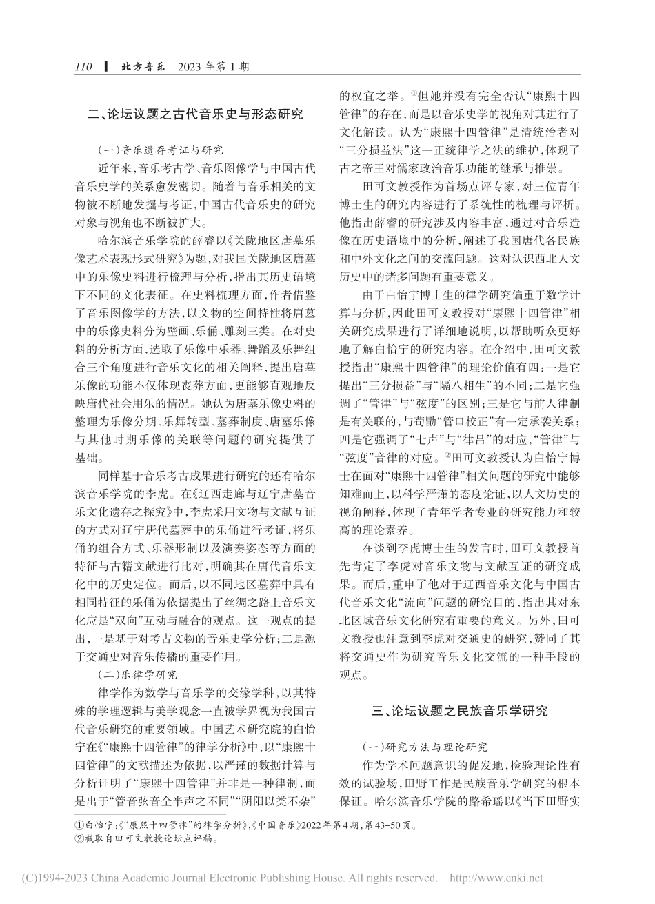 交流·创新·发展——首届“...学乐风”音乐学博士论坛综述_王宇翔.pdf_第2页