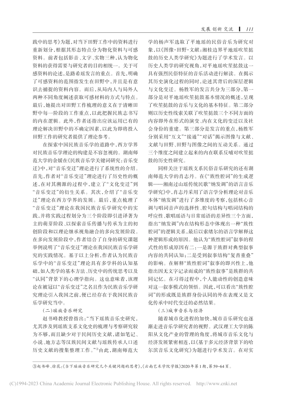 交流·创新·发展——首届“...学乐风”音乐学博士论坛综述_王宇翔.pdf_第3页