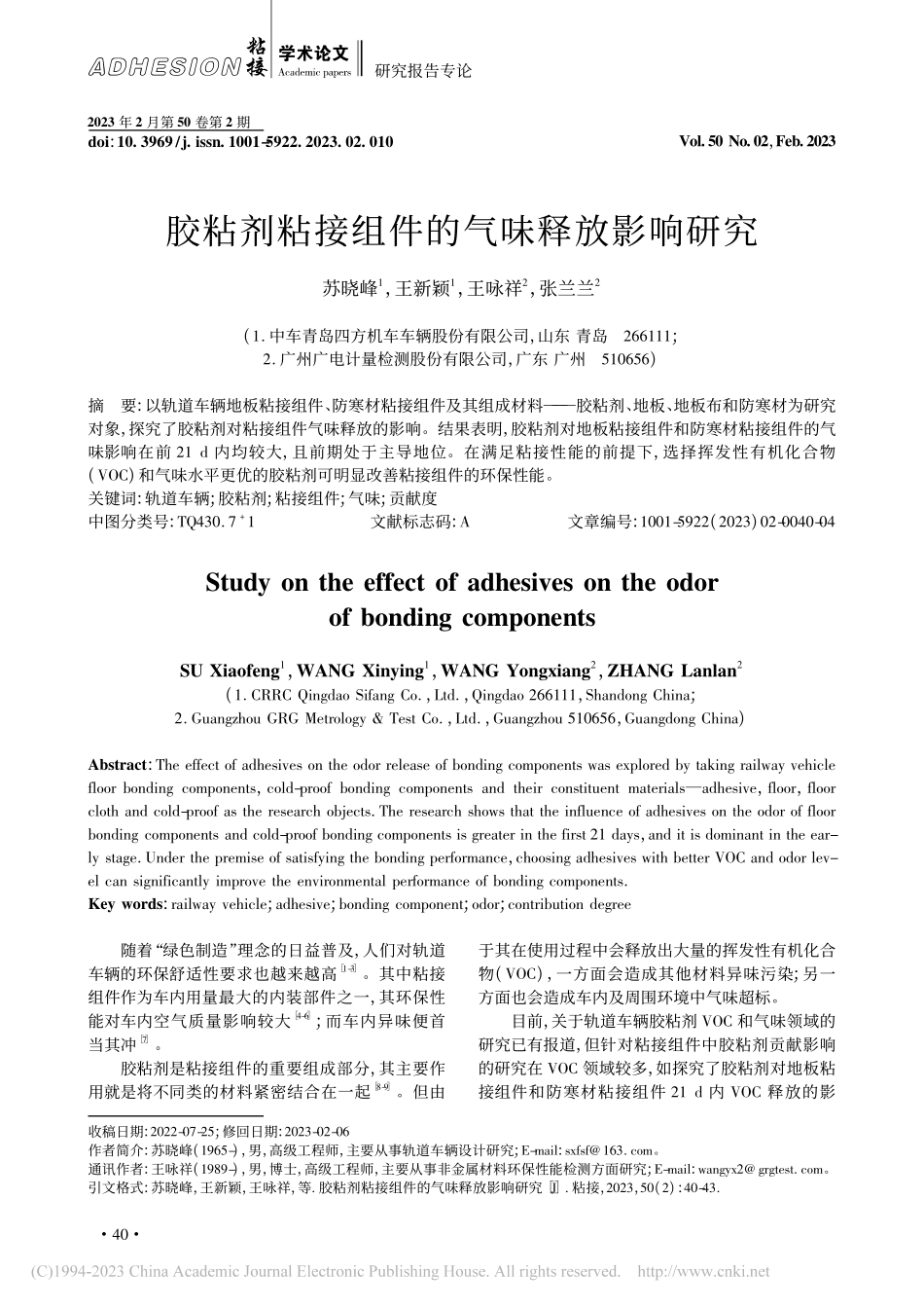 胶粘剂粘接组件的气味释放影响研究_苏晓峰.pdf_第1页