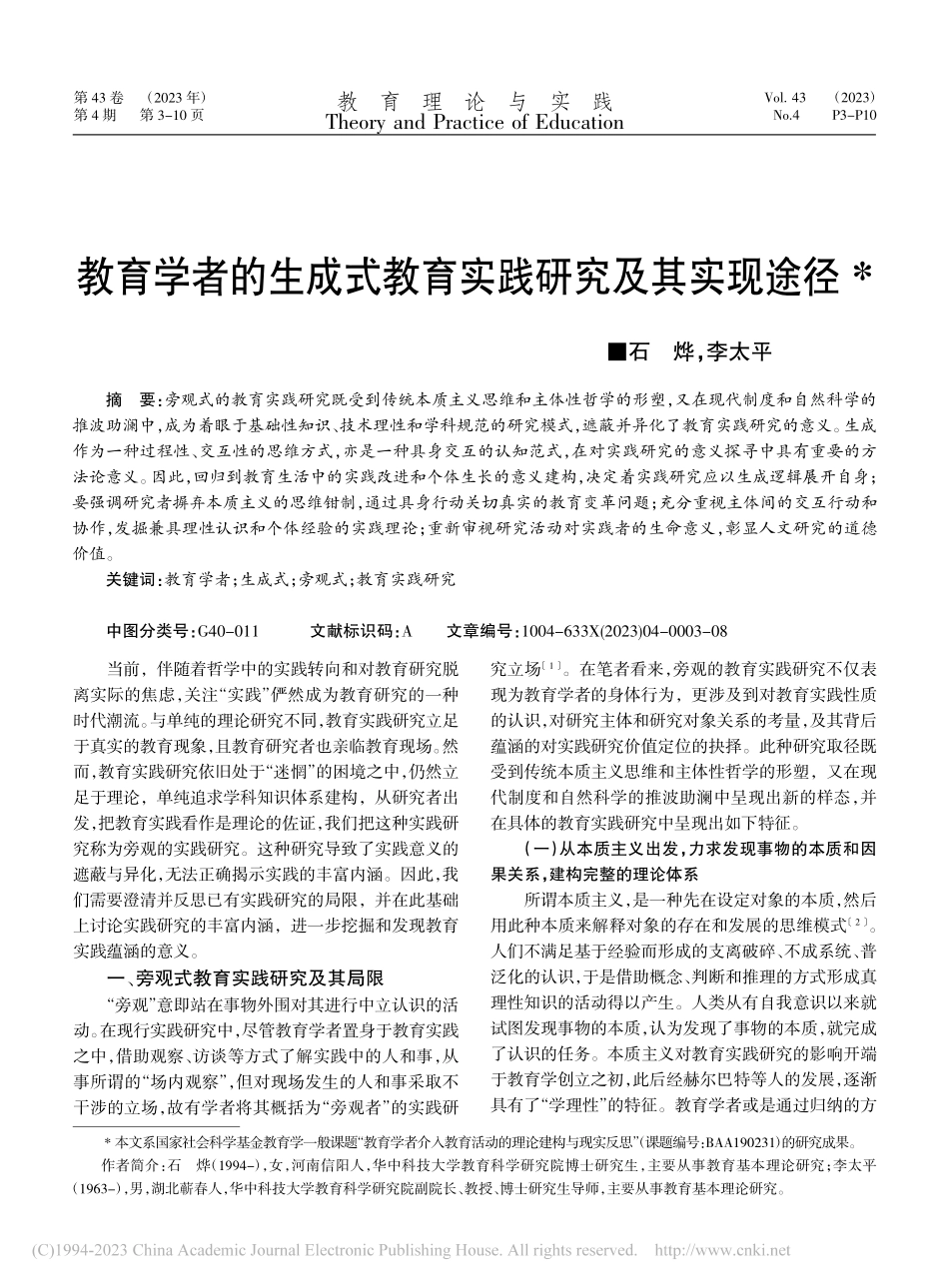 教育学者的生成式教育实践研究及其实现途径_石烨.pdf_第1页