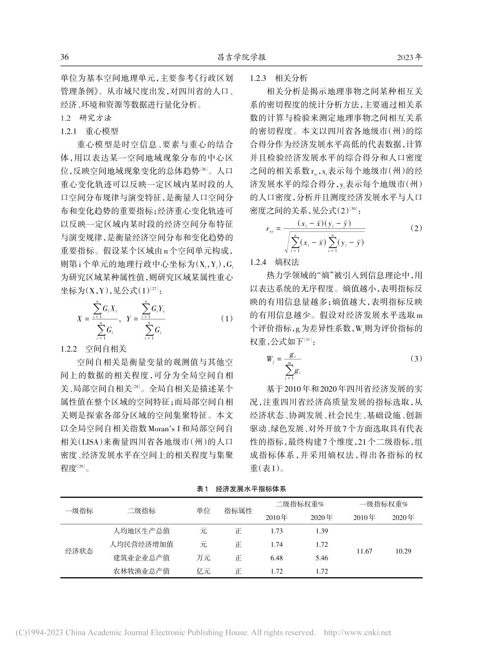 经济视角下四川省人口空间分布与演变特征_高雪梅.pdf_第2页