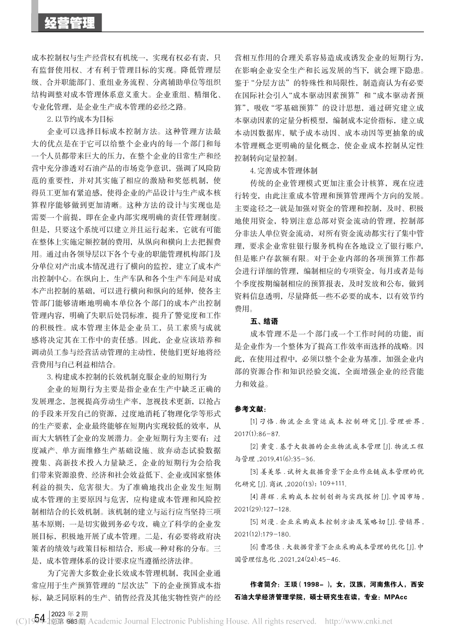 经济新常态视域下企业成本管理研究_王琰.pdf_第3页