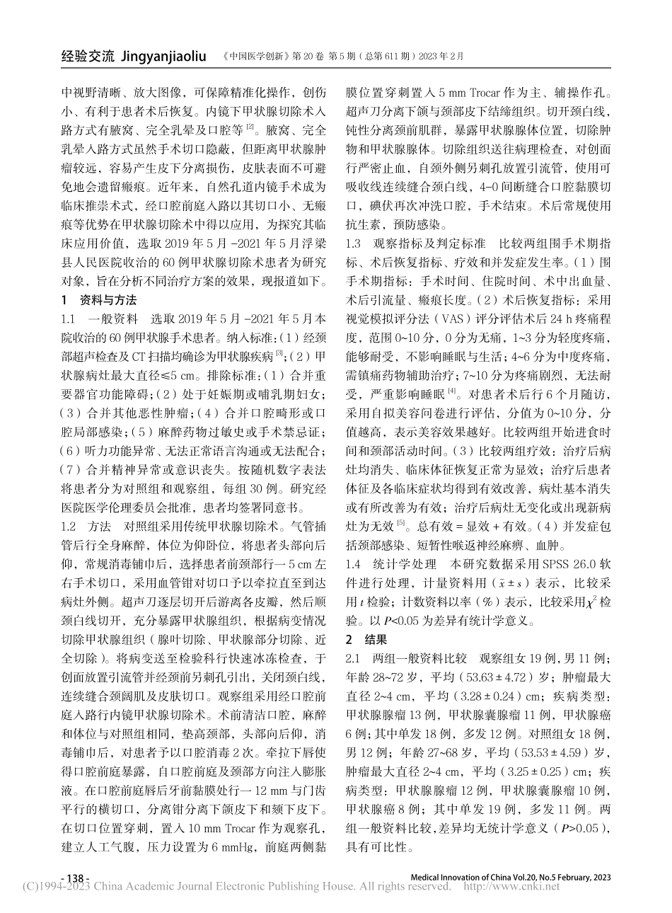 经口腔前庭入路行内镜甲状腺切除术的应用价值_奚晓华.pdf_第2页