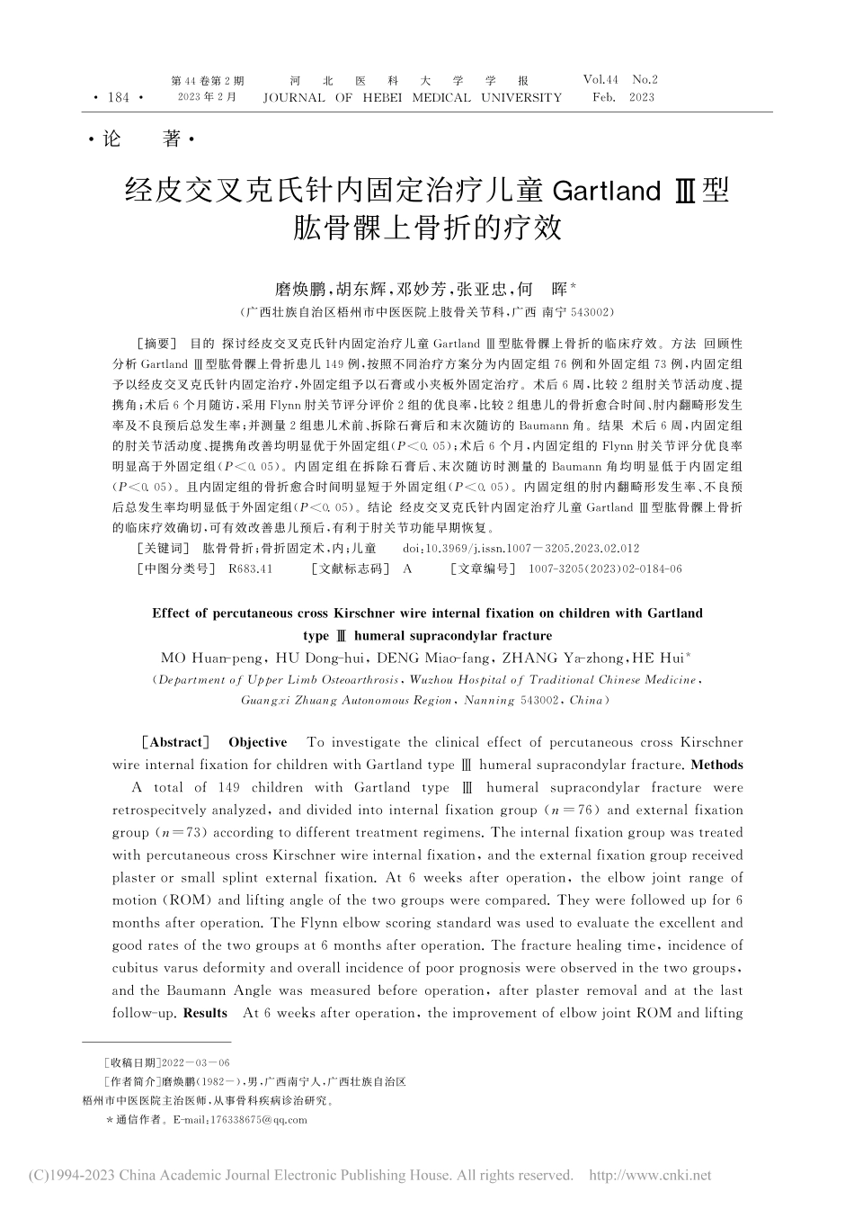 经皮交叉克氏针内固定治疗儿...d_Ⅲ型肱骨髁上骨折的疗效_磨焕鹏.pdf_第1页