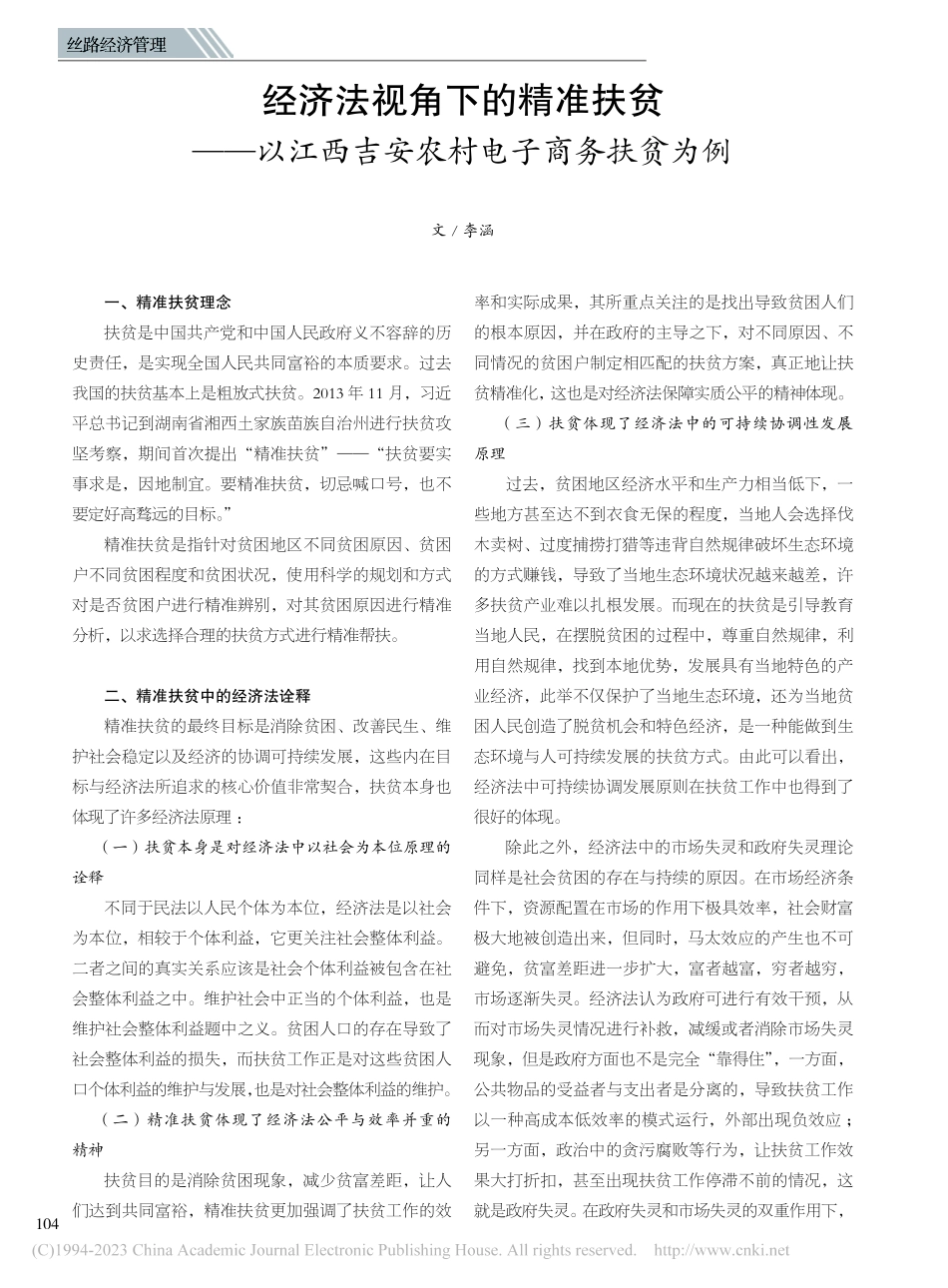经济法视角下的精准扶贫——...西吉安农村电子商务扶贫为例_李涵.pdf_第1页