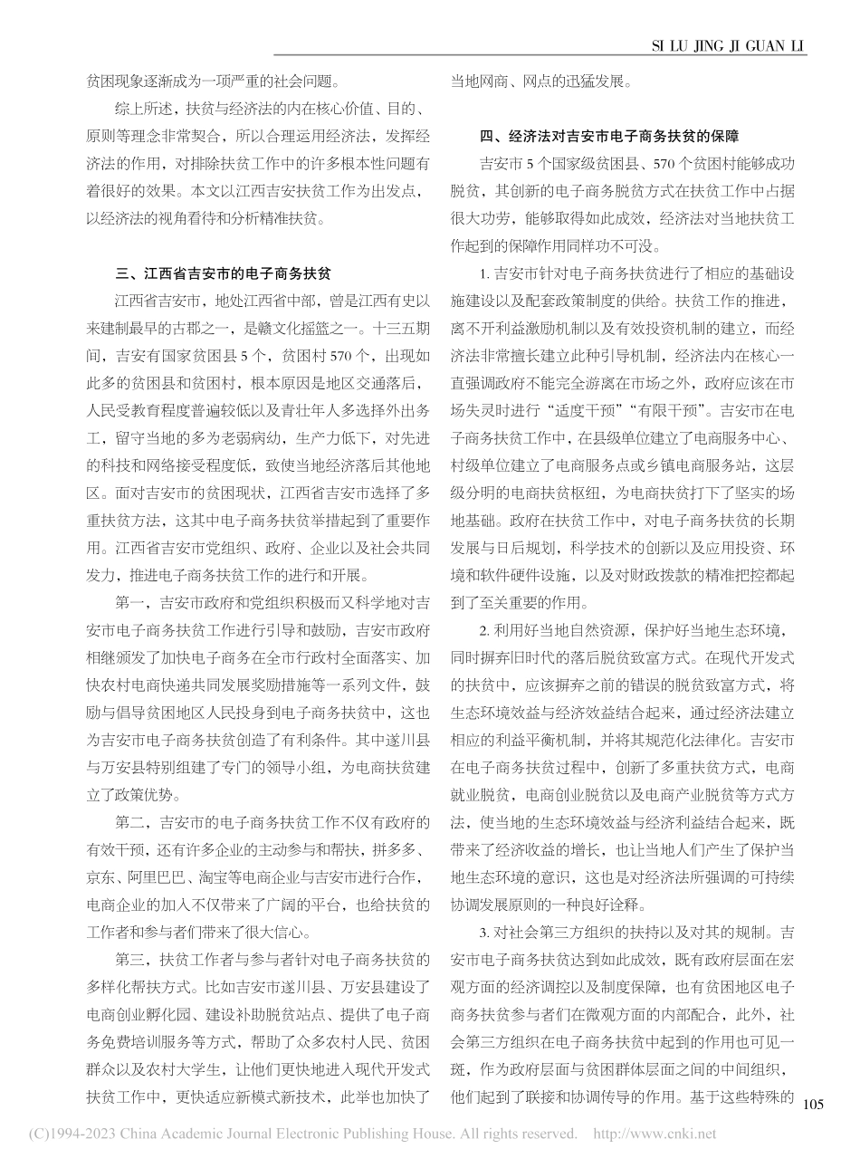 经济法视角下的精准扶贫——...西吉安农村电子商务扶贫为例_李涵.pdf_第2页