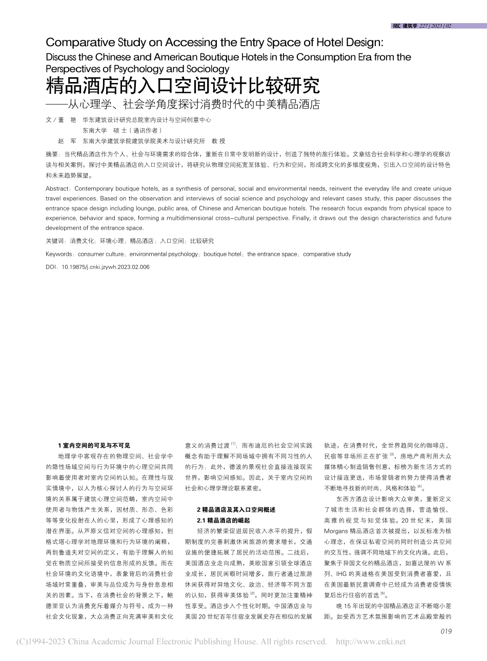 精品酒店的入口空间设计比较...探讨消费时代的中美精品酒店_董艳.pdf_第1页