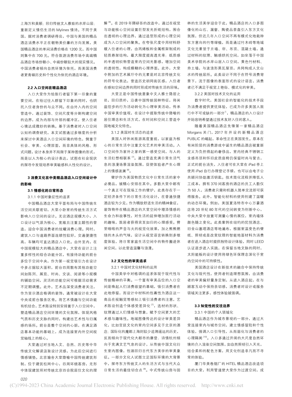 精品酒店的入口空间设计比较...探讨消费时代的中美精品酒店_董艳.pdf_第2页