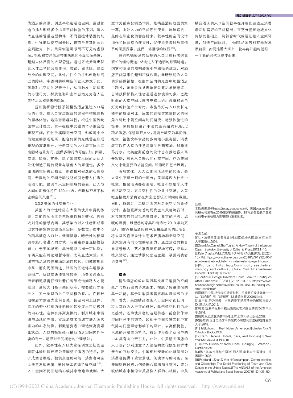 精品酒店的入口空间设计比较...探讨消费时代的中美精品酒店_董艳.pdf_第3页