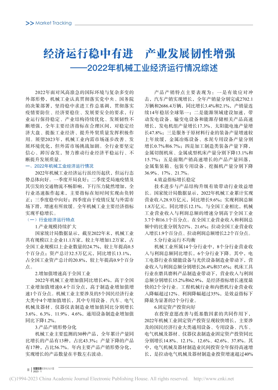 经济运行稳中有进__产业发...年机械工业经济运行情况综述.pdf_第1页