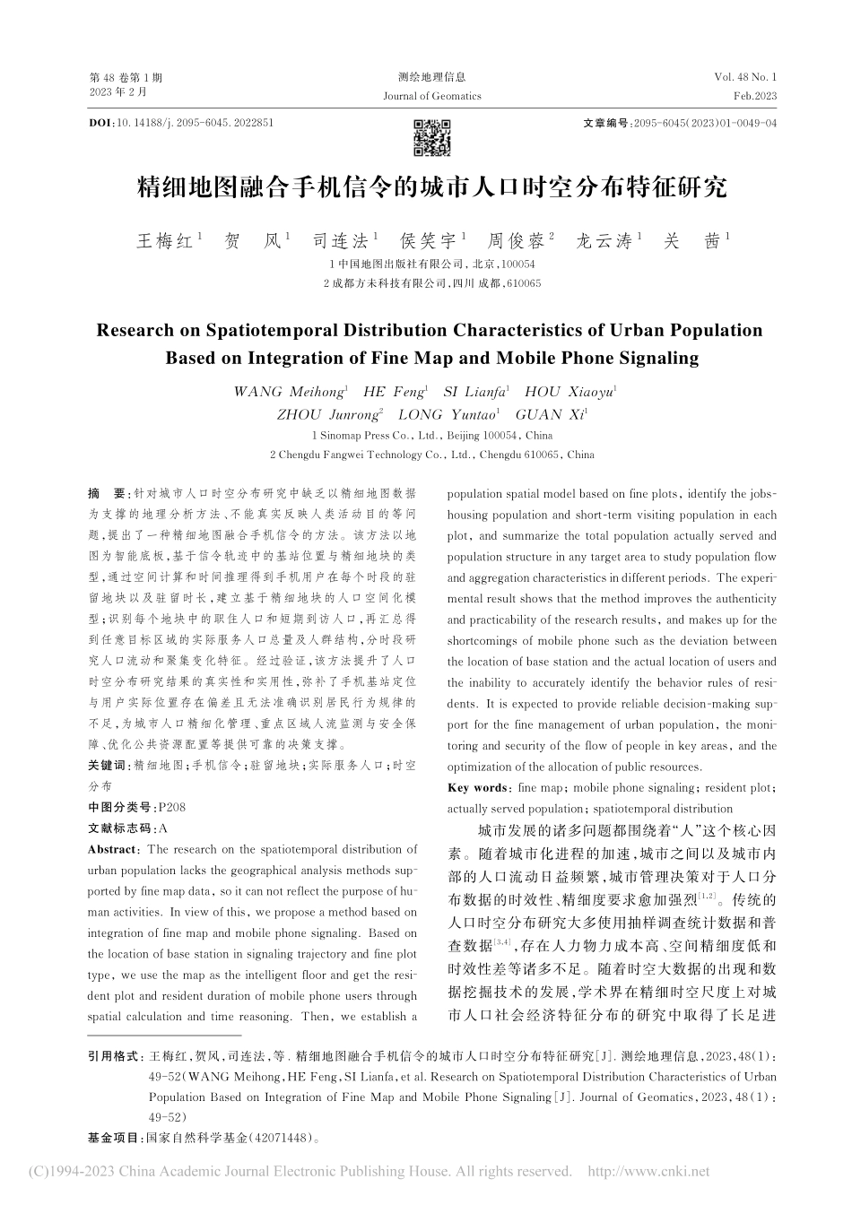 精细地图融合手机信令的城市人口时空分布特征研究_王梅红.pdf_第1页