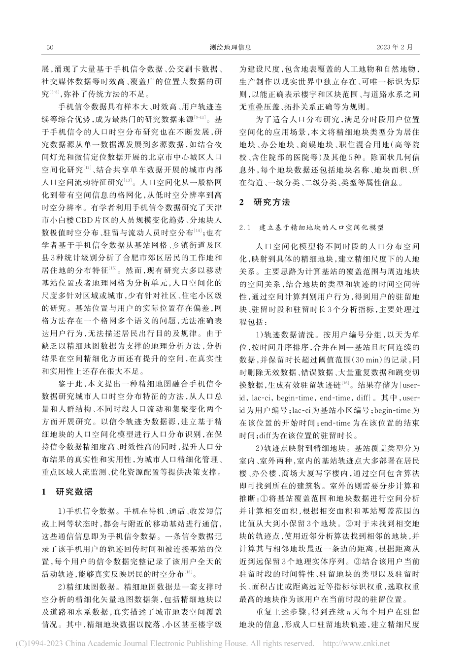精细地图融合手机信令的城市人口时空分布特征研究_王梅红.pdf_第2页