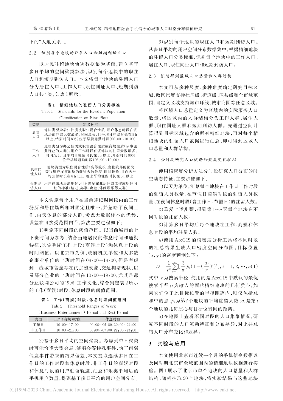 精细地图融合手机信令的城市人口时空分布特征研究_王梅红.pdf_第3页